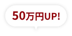 50万円アップ！