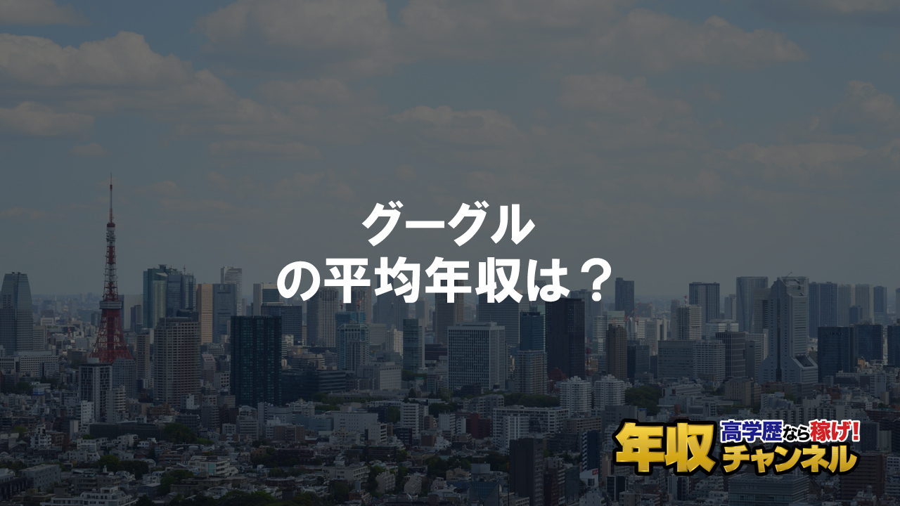 グーグルはブラック企業ではない 平均年収や評判 口コミを調査 年収チャンネル