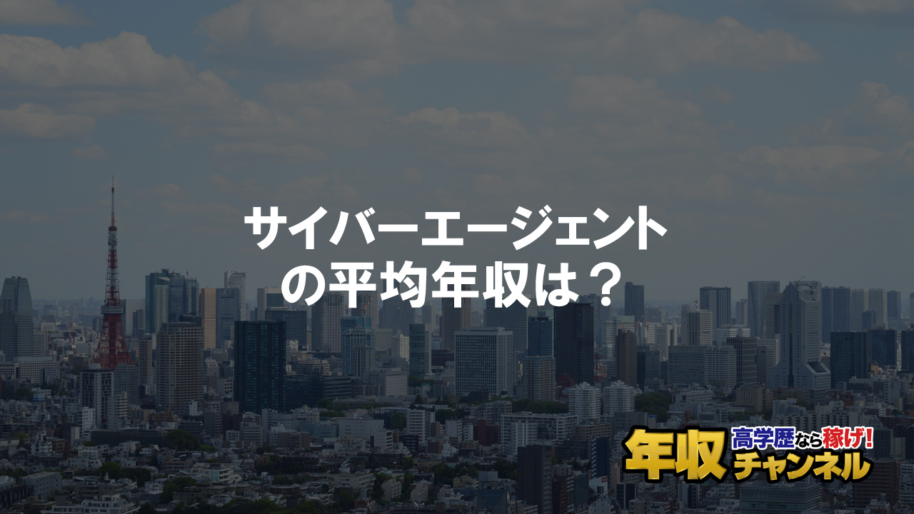 サイバーエージェントはブラック企業？平均年収や評判 ...