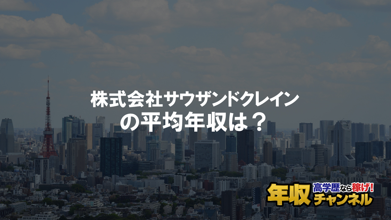 株式会社サウザンドクレインはブラック企業 平均年収や評判 口コミ 年収チャンネル