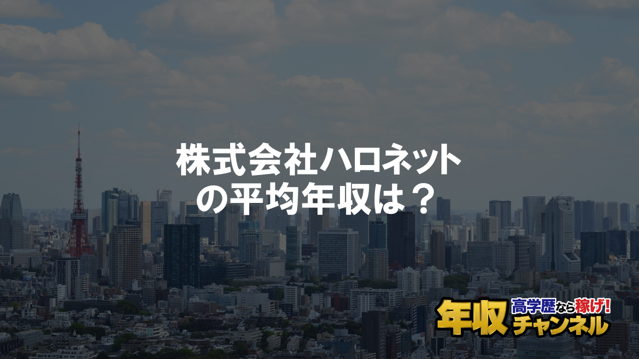 株式会社ハロネットはブラック企業 平均年収や評判 口コミ 年収チャンネル