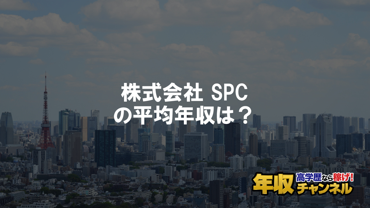 株式会社 SPCはブラック企業？平均年収や評判・口コミ | 年収チャンネル
