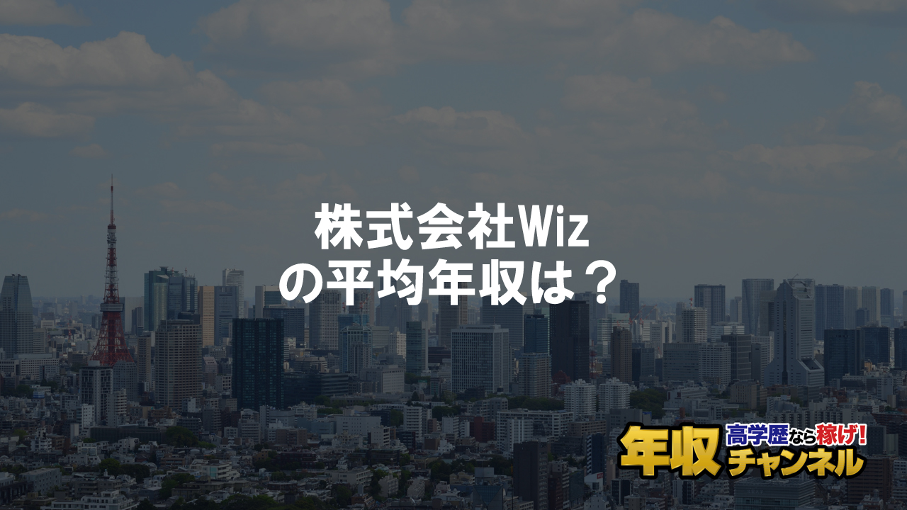 株式会社wizはブラック企業ではない 平均年収や評判 口コミを調査 年収チャンネル