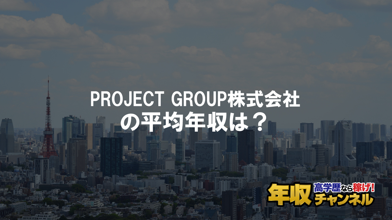 Project Group株式会社はブラック企業 平均年収や評判 口コミ 年収チャンネル