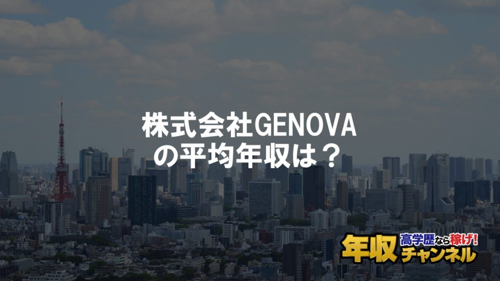 株式会社GENOVAはブラック企業？平均年収や評判・口コミ 年収チャンネル