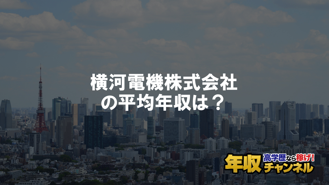 横河電機はブラック企業ではない 平均年収や評判 口コミを調査 年収チャンネル