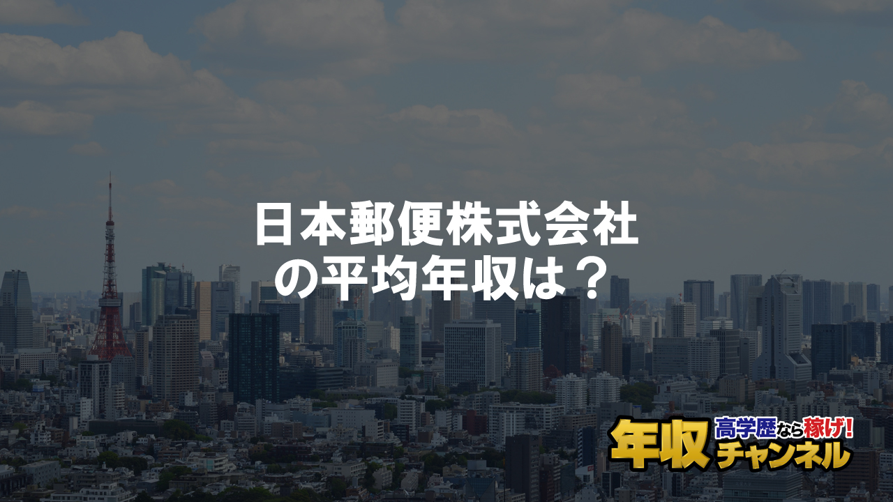 日本郵便株式会社はブラック企業 平均年収や評判 口コミ 年収チャンネル