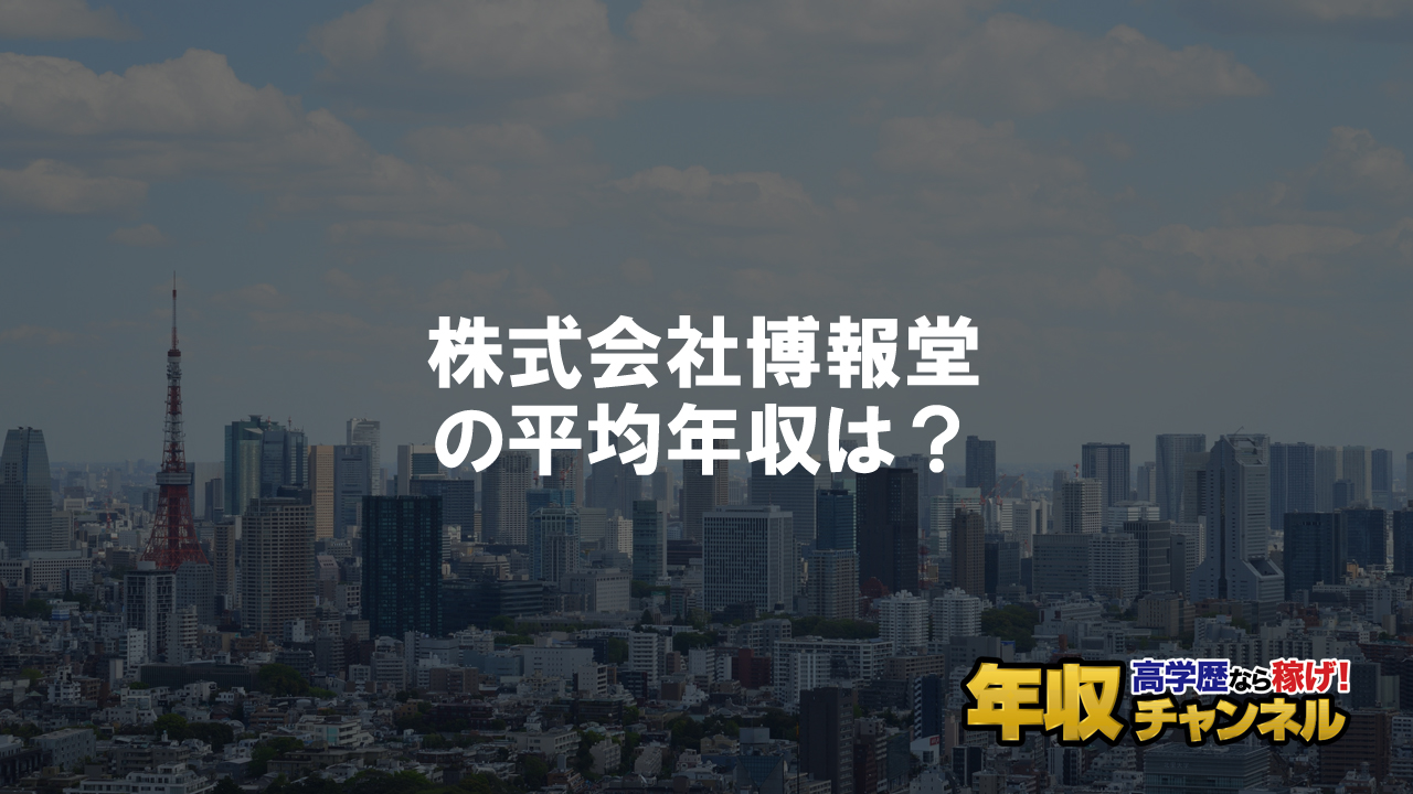 株式会社博報堂はブラック企業 平均年収や評判 口コミ 年収チャンネル