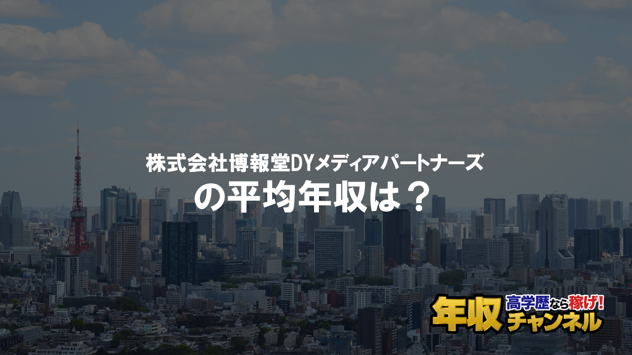 株式会社博報堂dyメディアパートナーズはブラック企業 平均年収や評判 口コミ 年収チャンネル