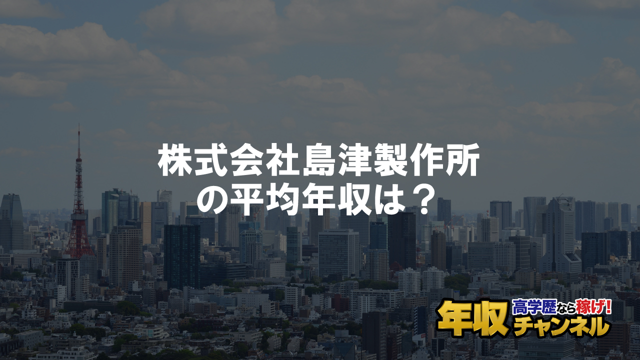 株式会社島津製作所はブラック企業 平均年収や評判 口コミ 年収チャンネル