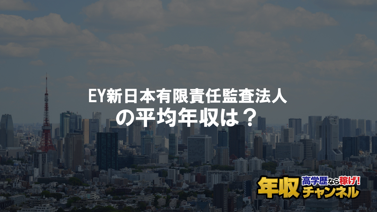 日本 法人 責任 新 監査 有限 ey EY新日本有限責任監査法人ってどんな会社? 年収、働き方は?