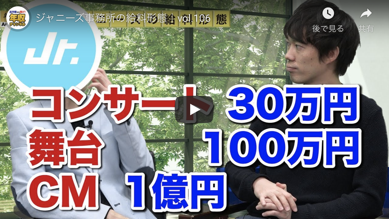 ジャニーズ事務所の給料形態 Vol 106 年収チャンネル