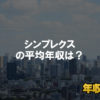 シンプレクスはブラック企業ではない?平均年収や評判・口コミを調査
