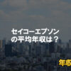 セイコーエプソンはブラック企業？平均年収や評判・口コミ