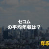 セコムはブラック企業ではない？平均年収や評判・口コミを調査