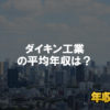 ダイキン工業はブラック企業ではない？平均年収や評判・口コミを調査