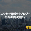 ニッセイ情報テクノロジーはブラック企業？平均年収や評判・口コミ