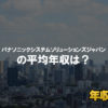 パナソニックシステムソリューションズジャパンはブラック企業？平均年収や評判・口コミ