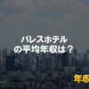 パレスホテルはブラック企業ではない?平均年収や評判・口コミを調査