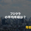 フジクラはブラック企業ではない？平均年収や評判・口コミを調査