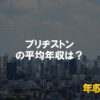 ブリヂストンはブラック企業ではない?平均年収や評判・口コミを調査