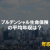 プルデンシャル生命保険はブラック企業?平均年収や評判・口コミ