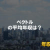 ベクトルはブラック企業ではない?平均年収や評判・口コミを調査