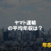 ヤマト運輸はブラック企業ではない？平均年収や評判・口コミを調査