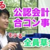 公認会計士の合コン事情【vol.043】