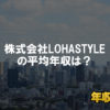 株式会社LOHASTYLEはブラック企業？平均年収や評判・口コミ