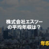 株式会社エスツーはブラック企業？平均年収や評判・口コミ