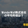 WonderWall株式会社はブラック企業？平均年収や評判・口コミ