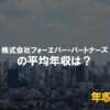 株式会社フォーエバー・パートナーズはブラック企業?平均年収や評判・口コミ