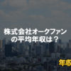 株式会社オークファンはブラック企業？平均年収や評判・口コミ