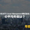 HEARTS Asset Management株式会社はブラック企業？平均年収や評判・口コミ
