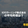 KIYOラーニング株式会社はブラック企業？平均年収や評判・口コミ