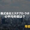 バルテス株式会社はブラック企業ではない？平均年収や評判・口コミを調査