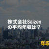 株式会社Saizenはブラック企業？平均年収や評判・口コミ