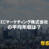 ECマーケティング株式会社はブラック企業?平均年収や評判・口コミ
