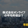 株式会社オンライフはブラック企業？平均年収や評判・口コミ
