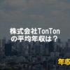 株式会社TonTonはブラック企業？平均年収や評判・口コミ