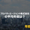 プロパティエージェント株式会社はブラック企業?平均年収や評判・口コミ
