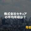 株式会社セキュアはブラック企業?平均年収や評判・口コミ