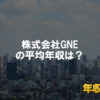 株式会社GNEはブラック企業ではない？平均年収や評判・口コミを調査