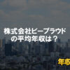 株式会社ビープラウドはブラック企業？平均年収や評判・口コミ