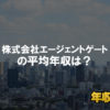 株式会社エージェントゲートはブラック企業?平均年収や評判・口コミ