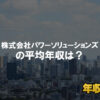 株式会社パワーソリューションズはブラック企業？平均年収や評判・口コミ