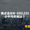 株式会社W-ENDLESSはブラック企業？平均年収や評判・口コミ