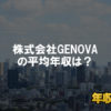 株式会社GENOVAはブラック企業？平均年収や評判・口コミ