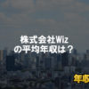 株式会社Wizはブラック企業ではない？平均年収や評判・口コミを調査